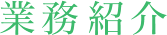 業務紹介