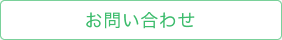 お問い合せ