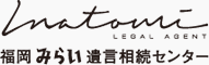 福岡みらい遺言相続センター、いなとみ法務事務所。