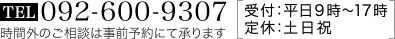 福岡みらい遺言相続センターTEL:092-600-9306