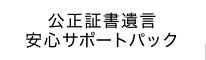 公正証書遺言安心サポートパック