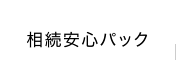 相続安心パック
