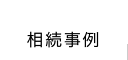 相続事例