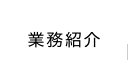 業務紹介