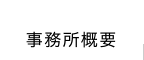 事務所概要