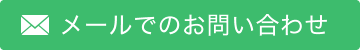 メールでのお問い合わせ
