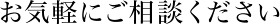 お気軽にご相談ください