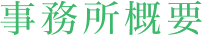 事務所概要