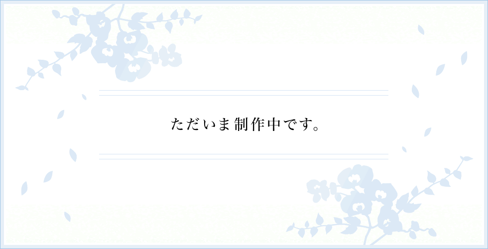 ただいま制作中です。