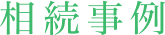 相続事例
