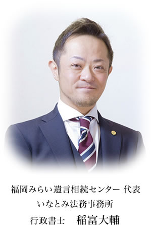 福岡みらい遺言相続センター 代表いなとみ法務事務所行政書士　稲富大輔