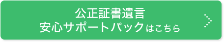 公正証書遺言安心サポートパックはこちら