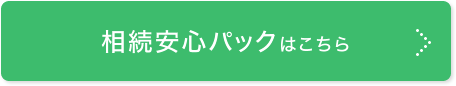 相続安心パックはこちら
