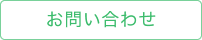 お問い合せ