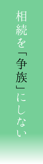 相続を「争族」にしない