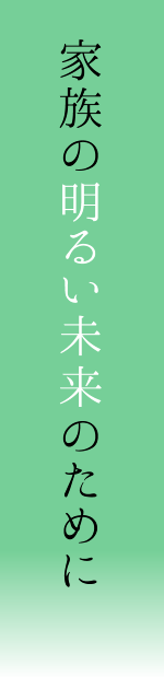 家族の明るい未来のために