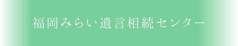 福岡みらい遺言相続センター