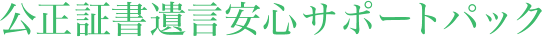 公正証書遺言安心サポートパック