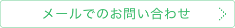 メールでのお問い合せ