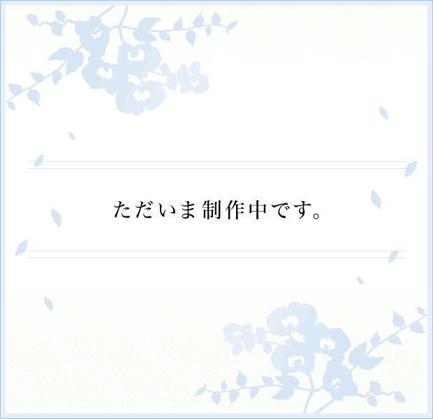 ただいま制作中です。