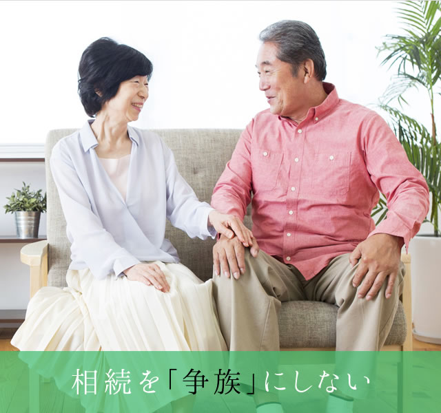相続を「争族」にしない