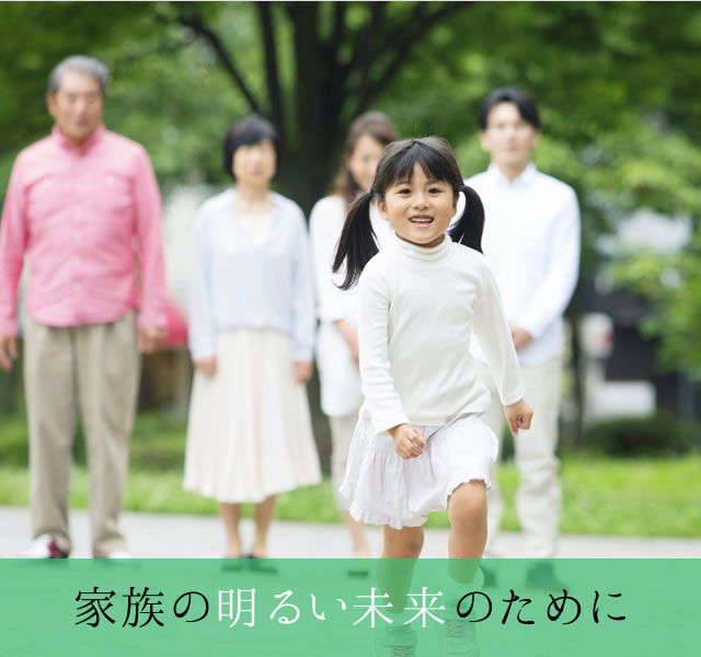 家族の明るい未来のために
