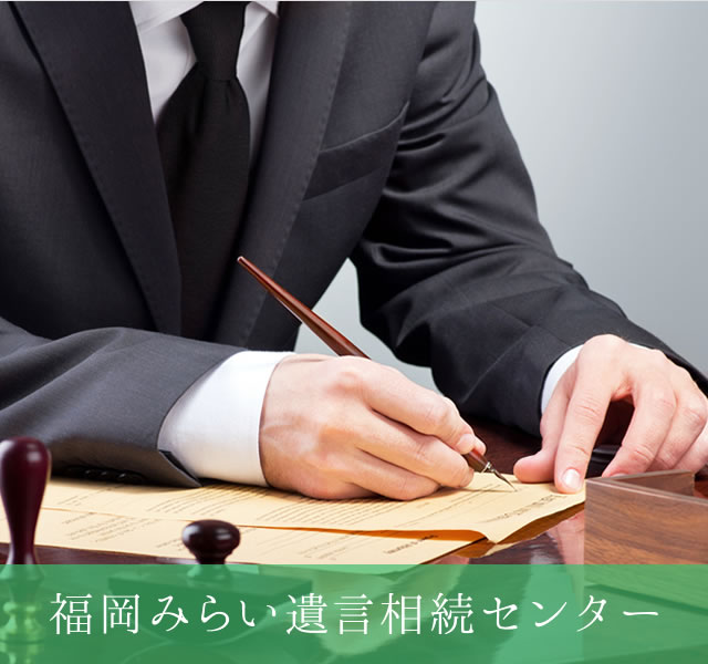 福岡みらい遺言相続センター